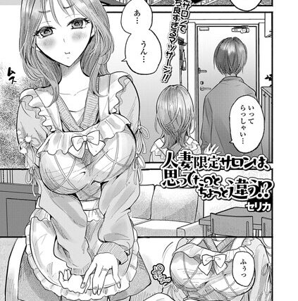 人妻限定サロンは、思ってたのとちょっと違う！？（単話）【単話】 サンプル画像