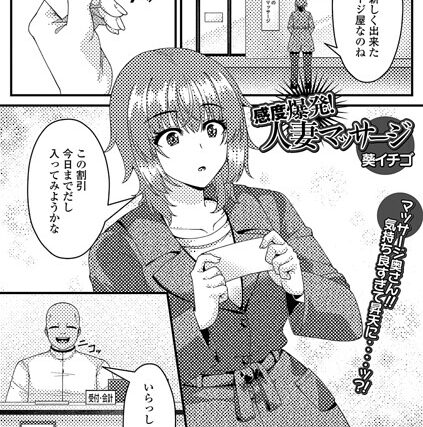感度爆発！人妻マッサージ（単話）【単話】 サンプル画像