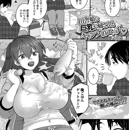 田舎娘な巨乳お姉さんとキャンプ泊エッチ（単話）【クンニ】 サンプル画像