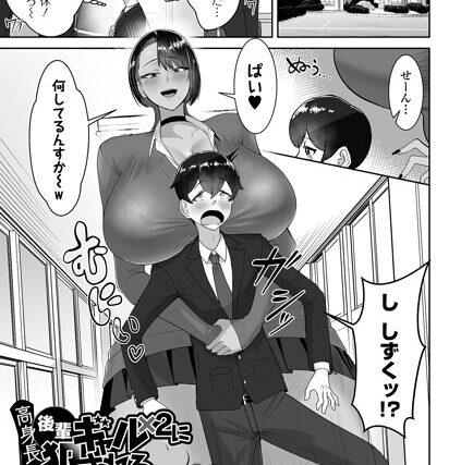 高身長後輩ギャル×2に犯●れる（単話）【制服】 サンプル画像