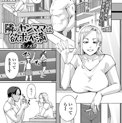 隣のヤンママは欲求不満（単話）【単話】 サンプル画像