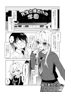 先生と僕だけの学園（単話）【単話】