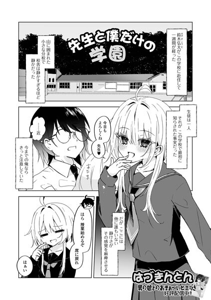 先生と僕だけの学園（単話）【単話】 サンプル画像