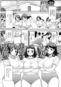 人妻運動会の裏側（単話）【単話】
