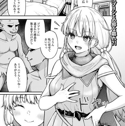ゴブリン・インカミング（単話）【ファンタジー】 サンプル画像