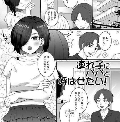 連れ子にパパと呼ばせたい！（単話）【単話】 サンプル画像