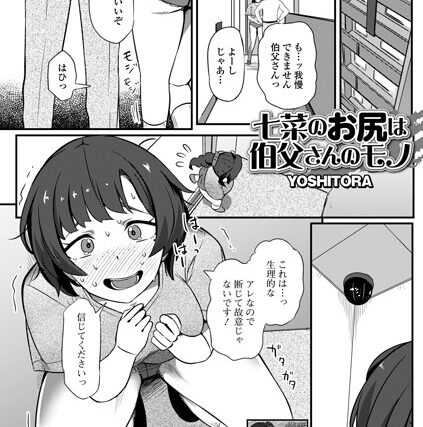 七菜のおしりは伯父さんのモノ（単話）【辱め】 サンプル画像