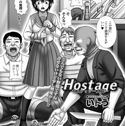 Hostage（単話）【辱め】 サンプル画像