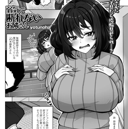 弱気で断れないお隣さん（単話）【単話】 サンプル画像