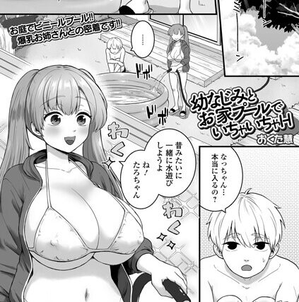 幼なじみとお家プールでいちゃいちゃH（単話）【単話】 サンプル画像