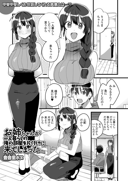 お姉ちゃんが一人暮らしの俺の部屋を片付けに来てしまった（単話）【単話】 サンプル画像