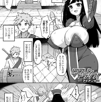 ！ゴブリントラップ！（単話）【ファンタジー】 サンプル画像