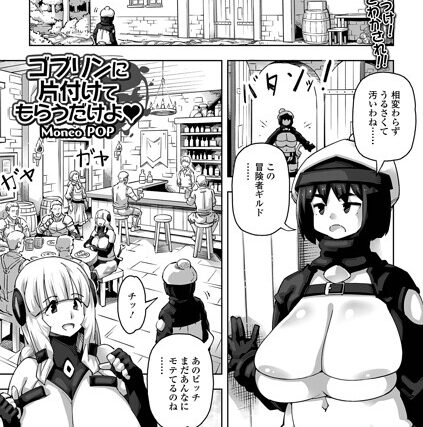 ゴブリンに片付けてもらうだけよ（単話）【ファンタジー】 サンプル画像
