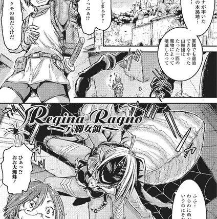 Regina Ragno~八脚女領~（単話）【単話】 サンプル画像