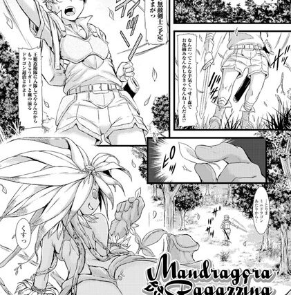 Mandragora Ragazzina 〜妖菜●●〜（単話）【単話】 サンプル画像