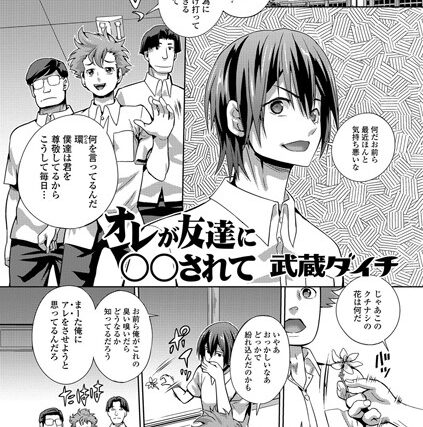オレが友達に○○されて（単話）【単話】 サンプル画像