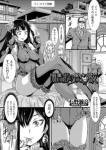 暗黒街の黒き娼女（単話）【単話】