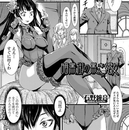 暗黒街の黒き娼女（単話）【単話】 サンプル画像