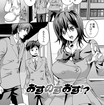 おすめすおす！？（単話）【単話】 サンプル画像