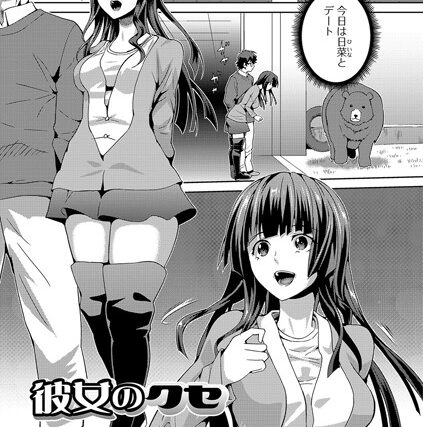 彼女のクセ（単話）【単話】 サンプル画像