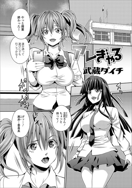 アレぎゃる（単話）【単話】 サンプル画像