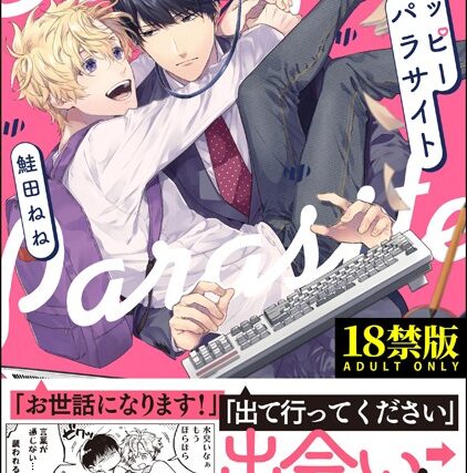 ハッピーパラサイト【極】【単行本】 サンプル画像