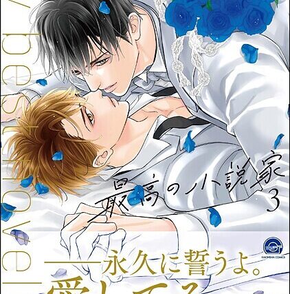 最高の小説家【極】【単行本】 サンプル画像