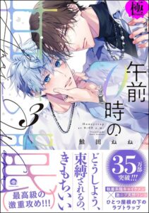 午前0時の甘い罠【極】【単行本】