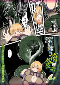 深緑の捕食者（単話）【ファンタジー】