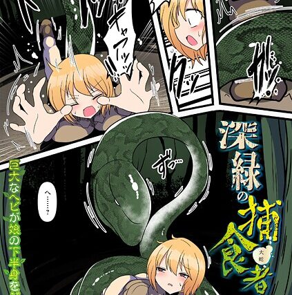 深緑の捕食者（単話）【ファンタジー】 サンプル画像