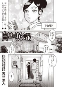 白昼に咲く花（単話）【ホラー】