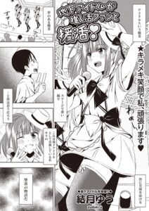 地下アイドルが推し活ファンと援活！（単話）【ギャグ・コメディ】
