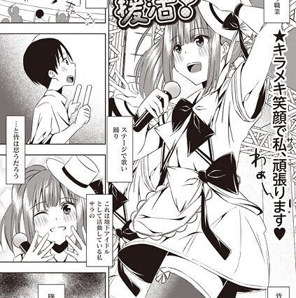 地下アイドルが推し活ファンと援活！（単話）【ギャグ・コメディ】 サンプル画像