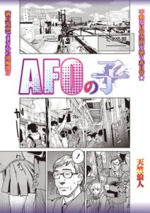 AFOの子（単話）【制服】