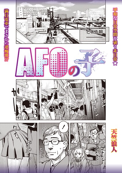 AFOの子（単話）【制服】 サンプル画像