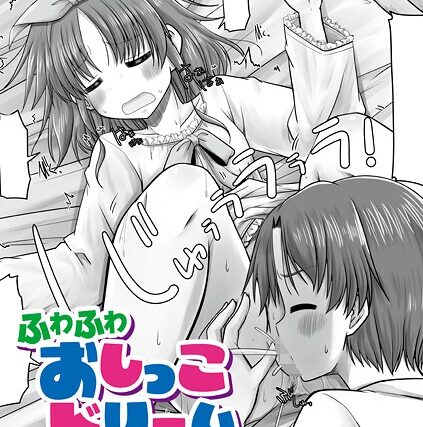 ふわふわおしっこドリーム（単話）【単話】 サンプル画像