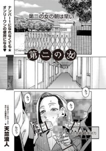 第二の女（単話）【単話】