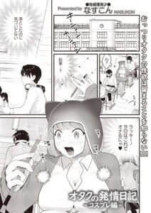 オタクの発情日記（単話）【ギャグ・コメディ】