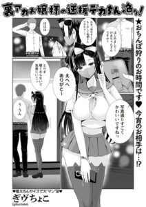 裏アカお嬢様の逆援デカちん漁り！（単話）【ギャグ・コメディ】