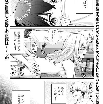健全パパ活の相手が親友の彼氏だったけどその後、大人ありの関係になりました。（単話）【辱め】 サンプル画像