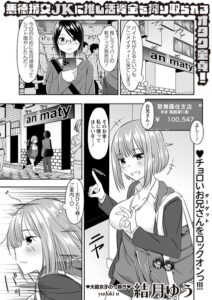 悪徳援交JKに推し活資金を搾り取られるオタク童貞！（単話）【制服】