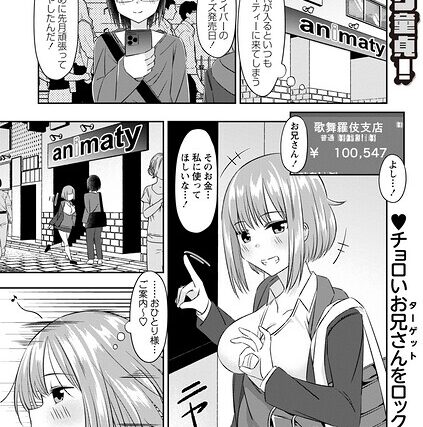 悪徳援交JKに推し活資金を搾り取られるオタク童貞！（単話）【制服】 サンプル画像