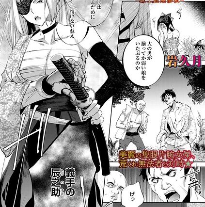 隻腕女剣士―武士道無惨伝―（単話）【ホラー】 サンプル画像