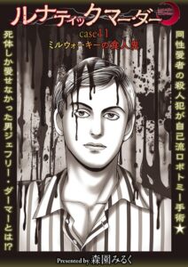 ルナティックマーダー（単話）【ホラー】