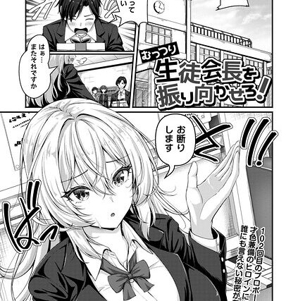 むっつり生徒会長を振り向かせろ！（単話）【辱め】 サンプル画像