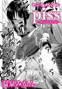 センチメンタルpiss〜あの日の水たまり〜（単話）【辱め】