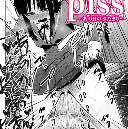 センチメンタルpiss〜あの日の水たまり〜（単話）【辱め】 サンプル画像