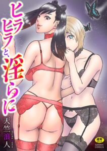 ヒラヒラと、淫らに【単行本】