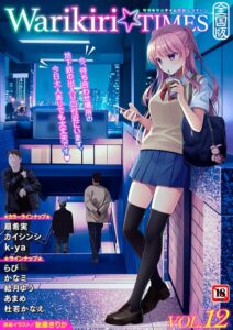 Warikiri★TIMES 全国版 VOL.12【ギャグ・コメディ】