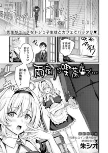 雨宿りの喫茶店で…（単話）【単話】
